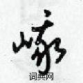 梁錦英寫的硬筆草書峨
