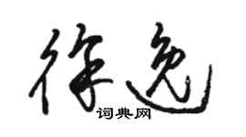 駱恆光徐逸草書個性簽名怎么寫