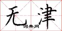 荊霄鵬無津楷書怎么寫