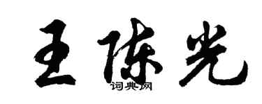 胡問遂王陳光行書個性簽名怎么寫