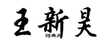 胡問遂王新昊行書個性簽名怎么寫