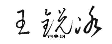 駱恆光王銳冰草書個性簽名怎么寫