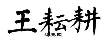 翁闓運王耘耕楷書個性簽名怎么寫