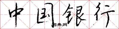 中國銀行怎么寫好看