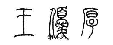 陳墨王優厚篆書個性簽名怎么寫