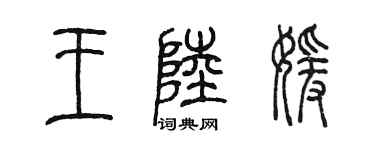 陳墨王陸媛篆書個性簽名怎么寫