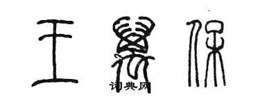 陳墨王萬保篆書個性簽名怎么寫