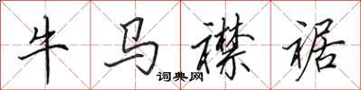 田英章牛馬襟裾行書怎么寫