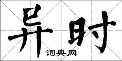 翁闓運異時楷書怎么寫