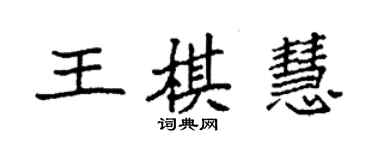 袁強王棋慧楷書個性簽名怎么寫