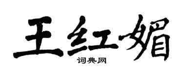 翁闓運王紅媚楷書個性簽名怎么寫