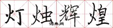 駱恆光燈燭輝煌楷書怎么寫