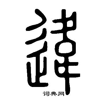 說文解字寫的違