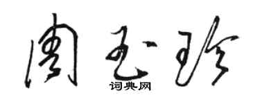 駱恆光周玉珍草書個性簽名怎么寫