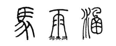 陳墨馬雨涵篆書個性簽名怎么寫