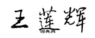 曾慶福王蓮輝行書個性簽名怎么寫