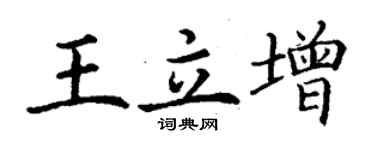 丁謙王立增楷書個性簽名怎么寫