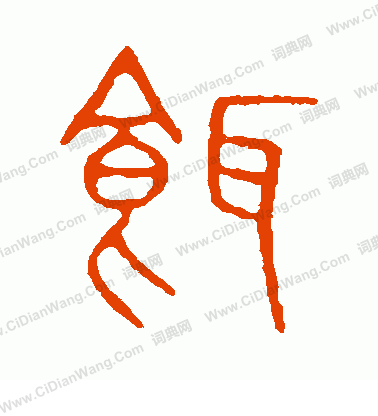 說文解字寫的餌