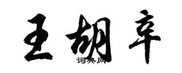 胡問遂王胡辛行書個性簽名怎么寫