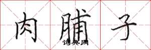 田英章肉脯子楷書怎么寫