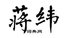 翁闓運蔣緯楷書個性簽名怎么寫
