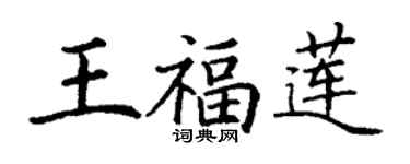 丁謙王福蓮楷書個性簽名怎么寫