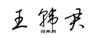 梁錦英王韓君草書個性簽名怎么寫