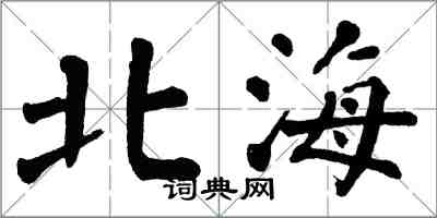 翁闓運北海楷書怎么寫