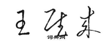 駱恆光王慰來草書個性簽名怎么寫