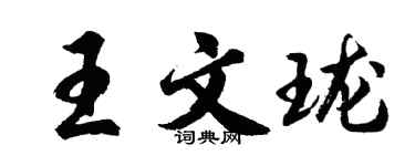胡問遂王文瓏行書個性簽名怎么寫