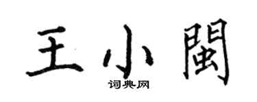 何伯昌王小閩楷書個性簽名怎么寫
