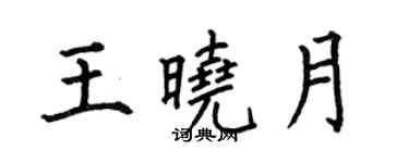 何伯昌王曉月楷書個性簽名怎么寫