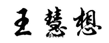 胡問遂王慧想行書個性簽名怎么寫