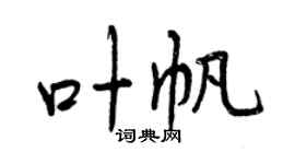 曾慶福葉帆行書個性簽名怎么寫