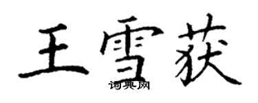 丁謙王雪獲楷書個性簽名怎么寫