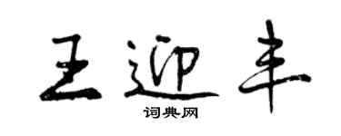 曾慶福王迎豐行書個性簽名怎么寫