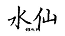 丁謙水仙楷書個性簽名怎么寫