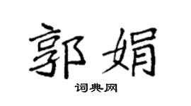 袁強郭娟楷書個性簽名怎么寫
