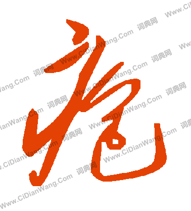 緑楷書書法_緑字書法_楷書字典