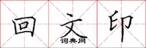 田英章回文印楷書怎么寫