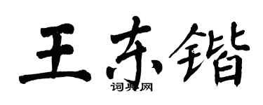 翁闓運王東鍇楷書個性簽名怎么寫