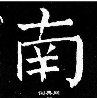 顏真卿麻姑仙壇記中南的寫法