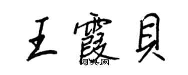 王正良王霞貝行書個性簽名怎么寫