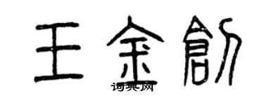 曾慶福王金創篆書個性簽名怎么寫