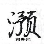 駱恆光寫的硬筆楷書澦