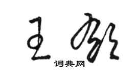 駱恆光王郁草書個性簽名怎么寫