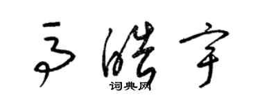 梁錦英馬皓宇草書個性簽名怎么寫