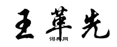 胡問遂王革先行書個性簽名怎么寫