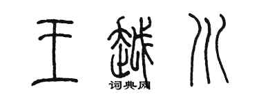 陳墨王越川篆書個性簽名怎么寫