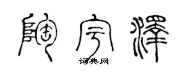 陳聲遠陶宇澤篆書個性簽名怎么寫